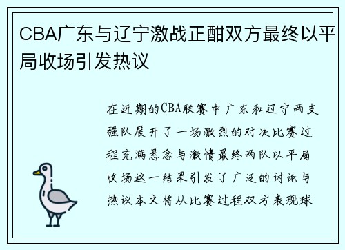 /uploads/images/20250717/cba-guang-dong-yu-liao-ning-ji-zhan-zheng-han-shuang-fang-zui-zhong-yi-ping-ju-shou-chang-yin-fa-re-yi.webp