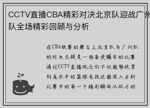 /uploads/images/20250717/cctv-zhi-bo-cba-jing-cai-dui-jue-bei-jing-dui-ying-zhan-guang-zhou-dui-quan-chang-jing-cai-hui-gu-yu-fen-xi.webp