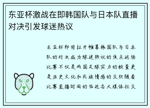 东亚杯激战在即韩国队与日本队直播对决引发球迷热议