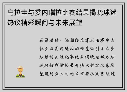 乌拉圭与委内瑞拉比赛结果揭晓球迷热议精彩瞬间与未来展望