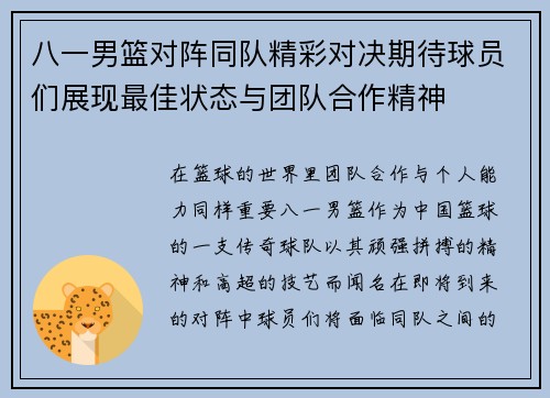 /uploads/images/20250719/ba-yi-nan-lan-dui-zhen-tong-dui-jing-cai-dui-jue-qi-dai-qiu-yuan-men-zhan-xian-zui-jia-zhuang-tai-yu-tuan-dui-he-zuo-jing-shen.webp