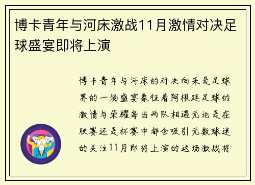 博卡青年与河床激战11月激情对决足球盛宴即将上演